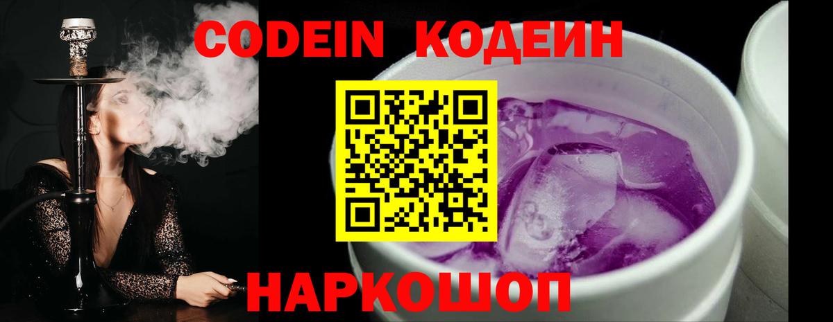 Кодеин напиток Lean (лин)  Кодеиновый сироп Lean Purple Drank  Сердобск  Вход с VPN 